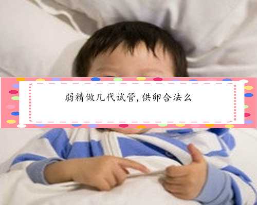 国内最好的供卵医院是哪个&那做代孕价格最低&现在北京大学第一人民医院可以