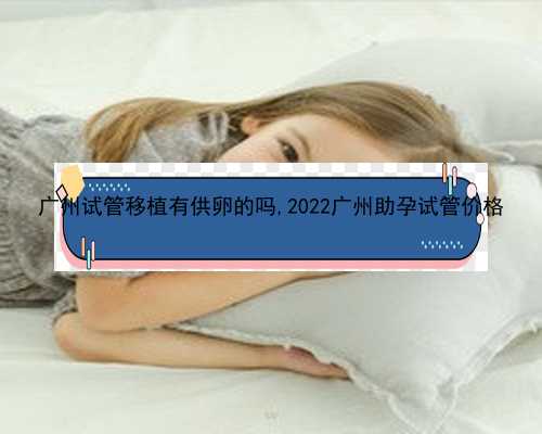 广州私人供卵机构多少钱|7q8N7_92007_24岁备孕期间可以吃乌鸡白凤丸补气血吗？
