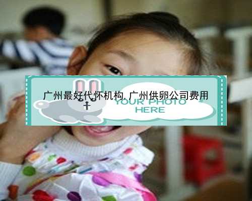 广州包成功助孕上门洽谈|51832_女儿突发白血病，离婚父母违背伦理，为脐带血
