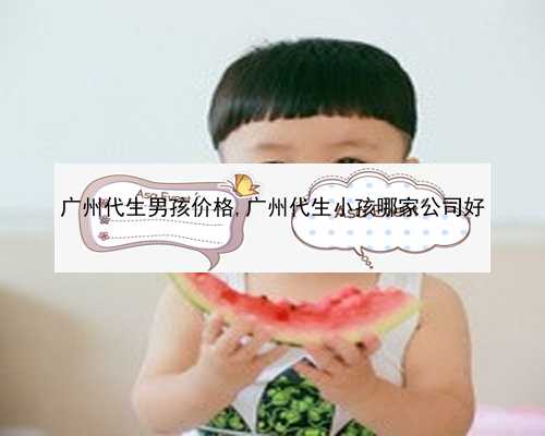 广州代孕是怎么弄的|953V3_宝宝低烧后关节痛疑似白血病，做血常规能查出来吗