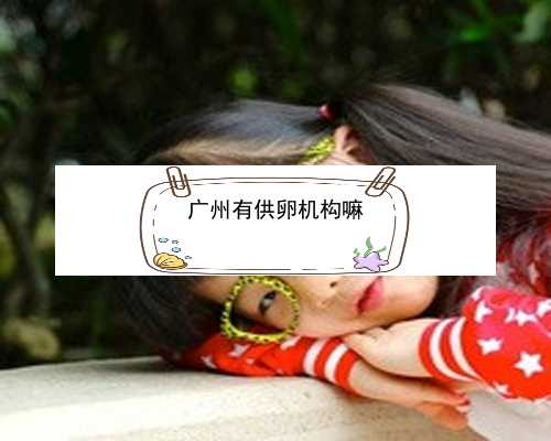 广州助孕产子费用问题|j5y4S_0T382_Po8I7_吃白藜芦醇对试管婴儿的作用是什么？_